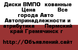 Диски ВМПО (кованные) R15 › Цена ­ 5 500 - Все города Авто » Автопринадлежности и атрибутика   . Пермский край,Гремячинск г.